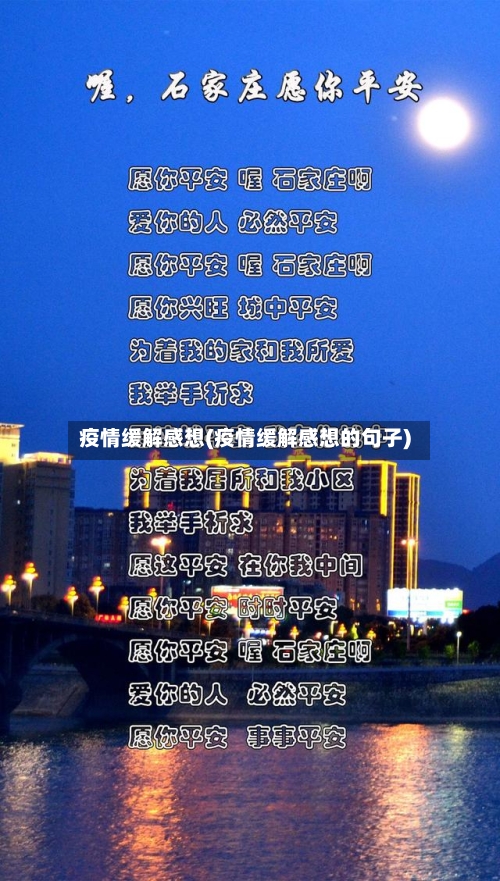 疫情缓解感想(疫情缓解感想的句子)-第2张图片