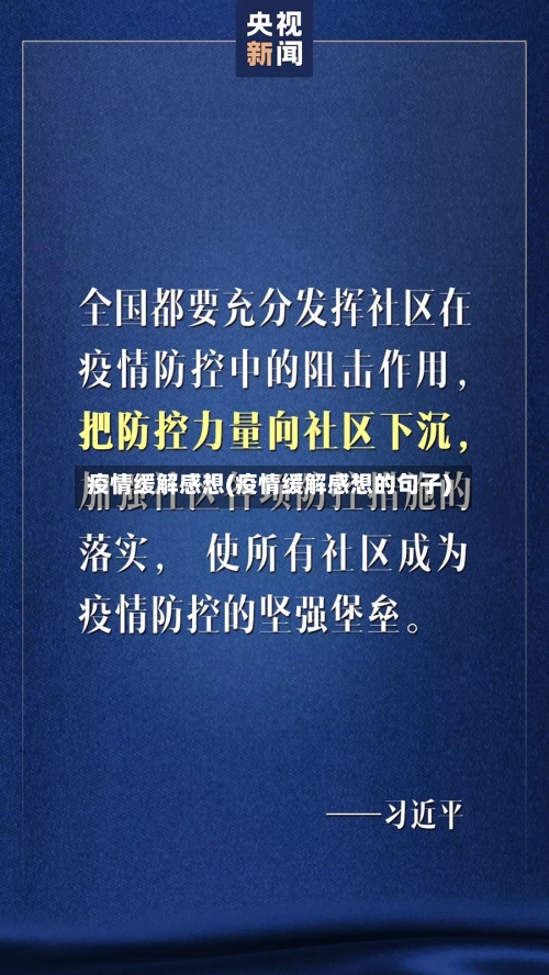 疫情缓解感想(疫情缓解感想的句子)-第3张图片