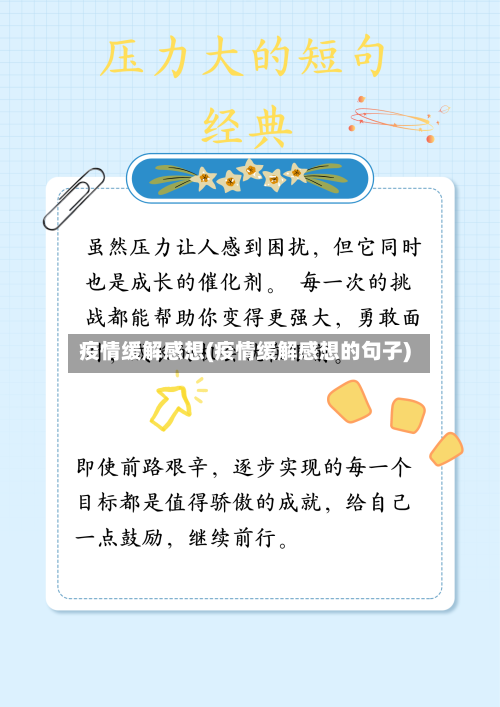 疫情缓解感想(疫情缓解感想的句子)