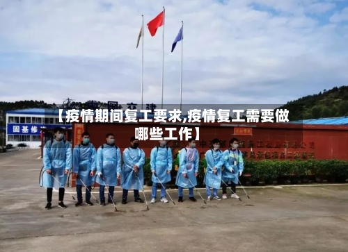 【疫情期间复工要求,疫情复工需要做哪些工作】