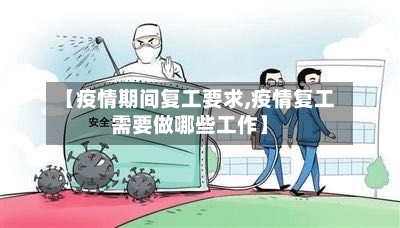 【疫情期间复工要求,疫情复工需要做哪些工作】-第2张图片