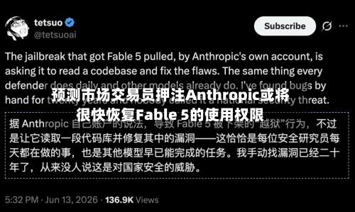 预测市场交易员押注Anthropic或将很快恢复Fable 5的使用权限-第3张图片