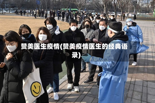 赞美医生疫情(赞美疫情医生的经典语录)