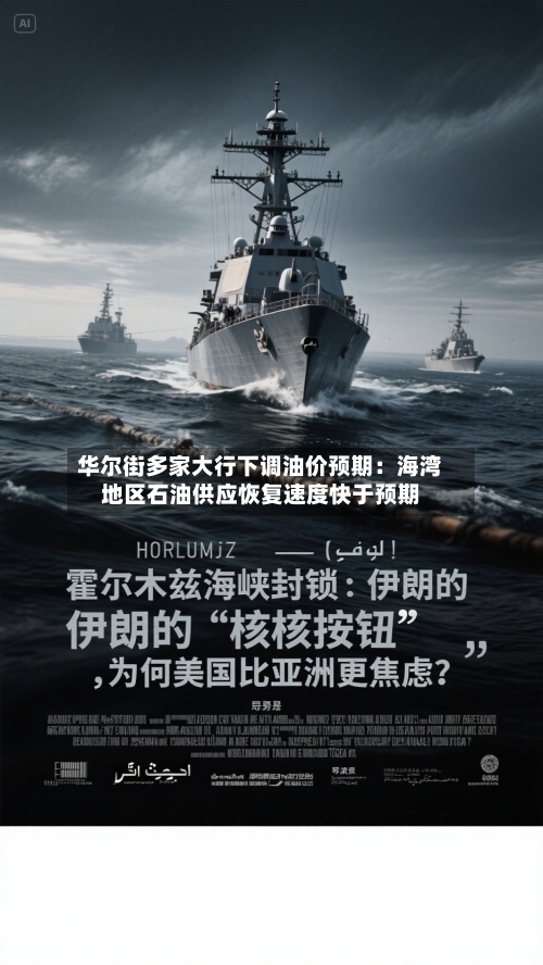 华尔街多家大行下调油价预期：海湾地区石油供应恢复速度快于预期