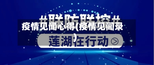 疫情见闻心得(疫情见闻录)-第2张图片