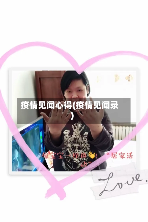疫情见闻心得(疫情见闻录)
