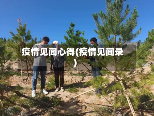 疫情见闻心得(疫情见闻录)-第3张图片