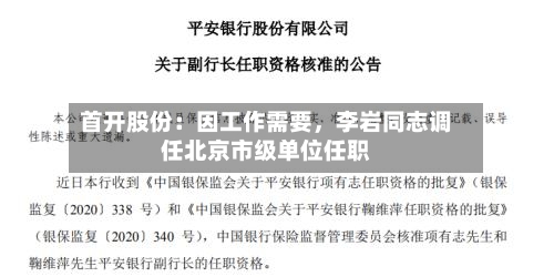 首开股份：因工作需要，李岩同志调任北京市级单位任职