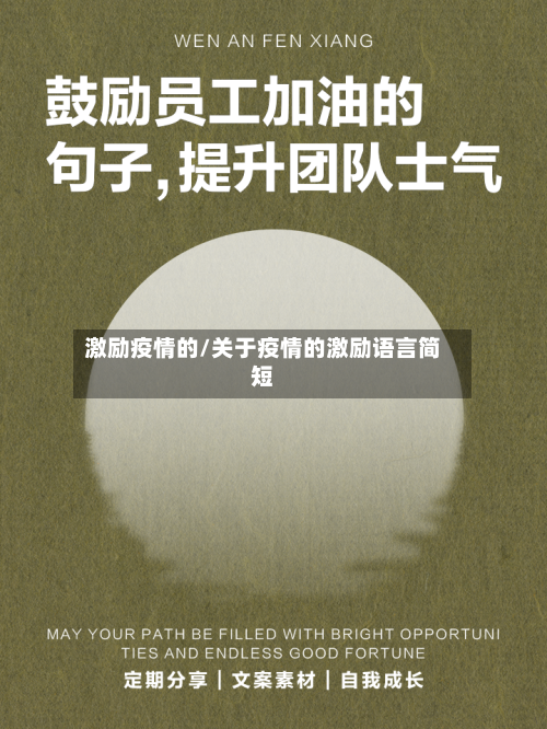 激励疫情的/关于疫情的激励语言简短