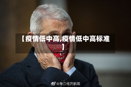 【疫情低中高,疫情低中高标准】