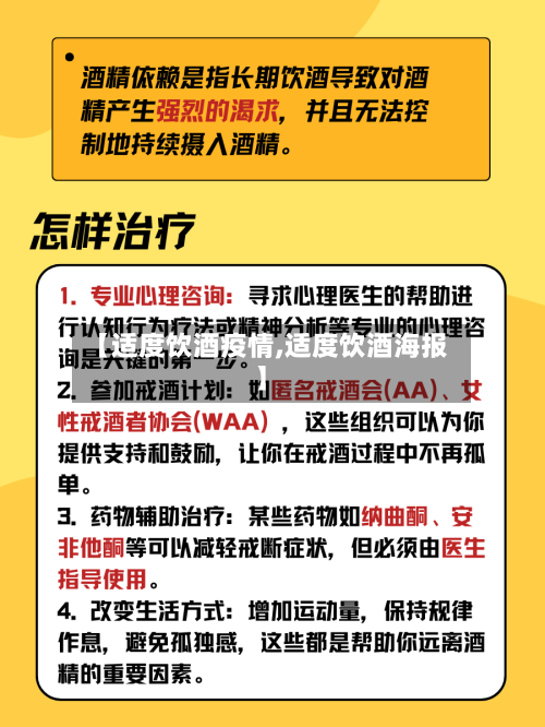 【适度饮酒疫情,适度饮酒海报】-第2张图片