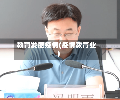 教育发展疫情(疫情教育业)