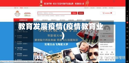 教育发展疫情(疫情教育业)-第2张图片