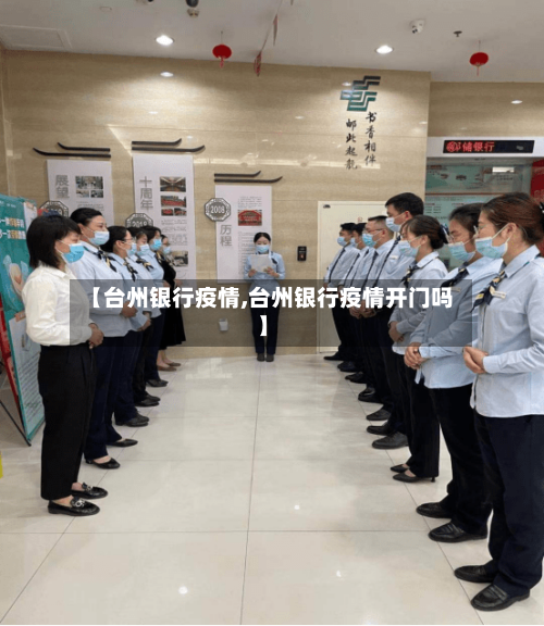 【台州银行疫情,台州银行疫情开门吗】