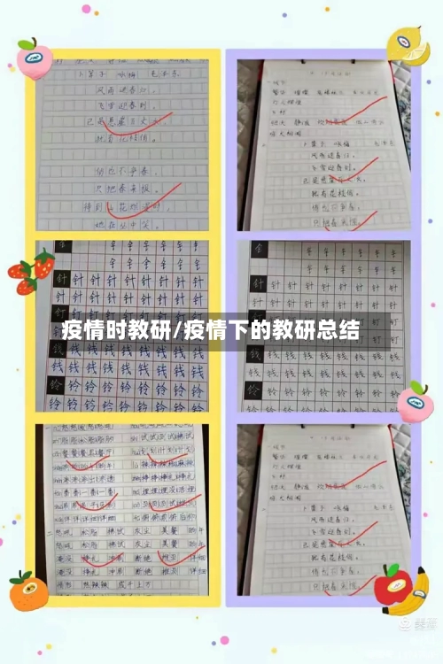 疫情时教研/疫情下的教研总结