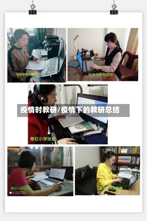 疫情时教研/疫情下的教研总结-第2张图片