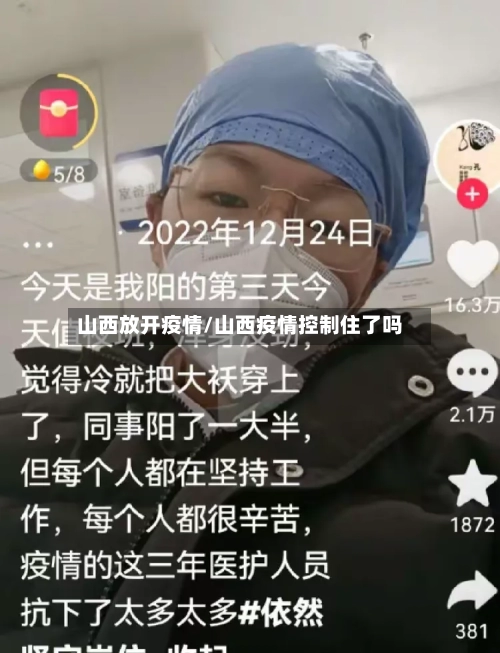 山西放开疫情/山西疫情控制住了吗
