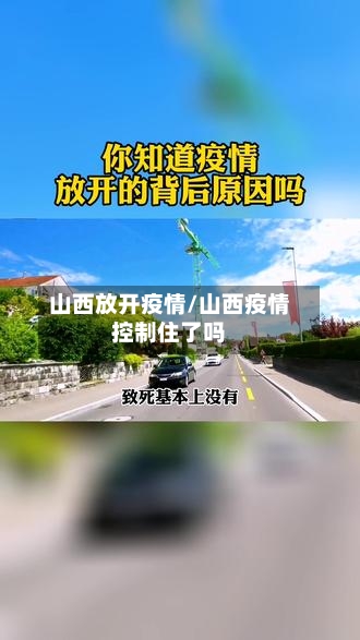 山西放开疫情/山西疫情控制住了吗-第3张图片