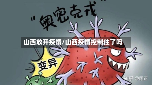 山西放开疫情/山西疫情控制住了吗-第2张图片