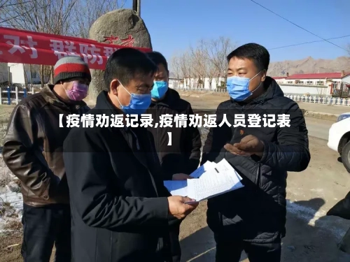 【疫情劝返记录,疫情劝返人员登记表】