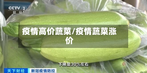 疫情高价蔬菜/疫情蔬菜涨价