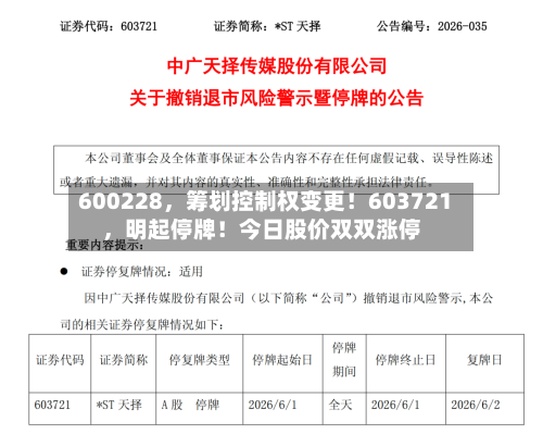 600228	，筹划控制权变更！603721，明起停牌！今日股价双双涨停-第3张图片