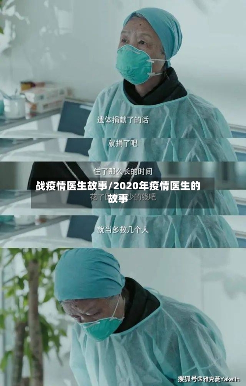 战疫情医生故事/2020年疫情医生的故事-第3张图片
