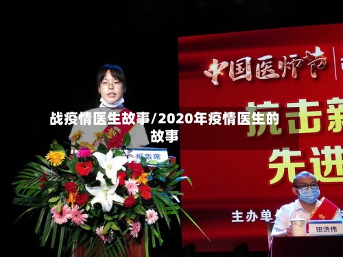 战疫情医生故事/2020年疫情医生的故事-第2张图片
