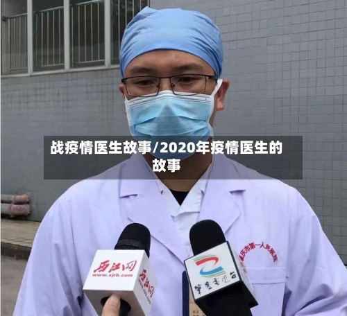 战疫情医生故事/2020年疫情医生的故事