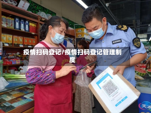 疫情扫码登记/疫情扫码登记管理制度