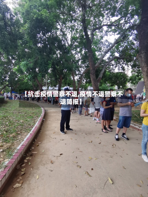 【抗击疫情警察不退,疫情不退警察不退简报】