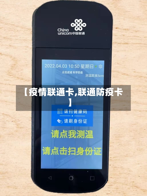 【疫情联通卡,联通防疫卡】