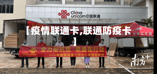 【疫情联通卡,联通防疫卡】-第2张图片