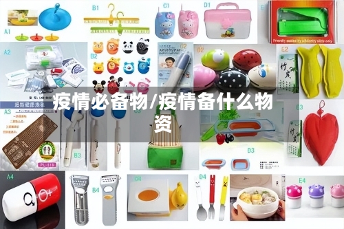 疫情必备物/疫情备什么物资-第2张图片