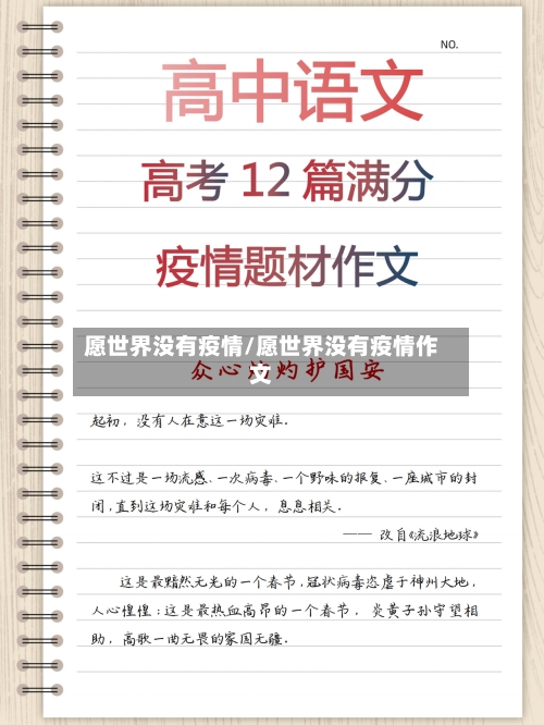 愿世界没有疫情/愿世界没有疫情作文-第3张图片