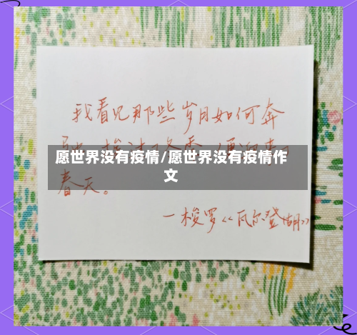 愿世界没有疫情/愿世界没有疫情作文