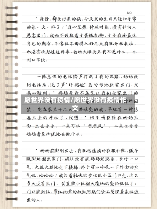 愿世界没有疫情/愿世界没有疫情作文-第2张图片