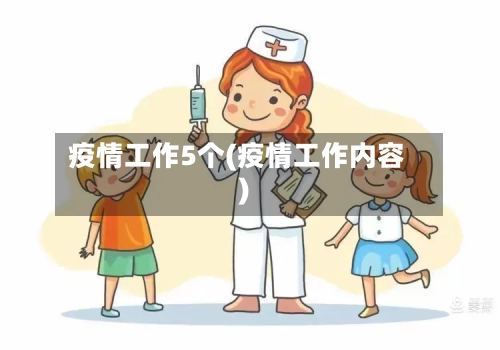 疫情工作5个(疫情工作内容)