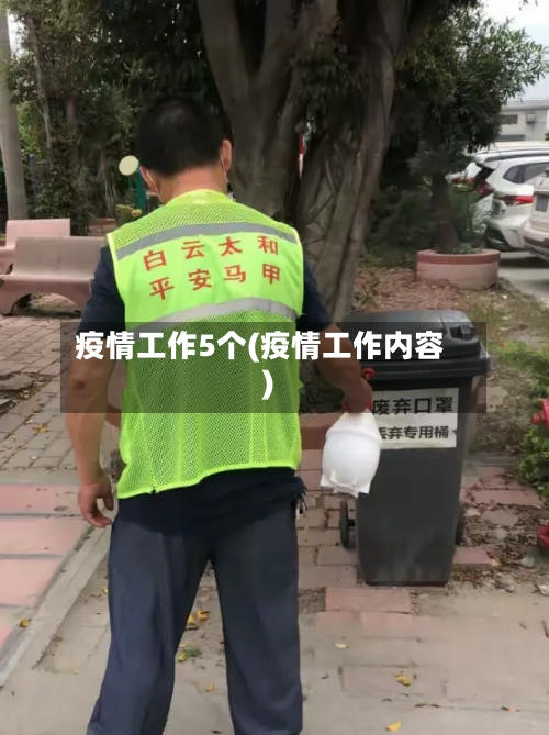 疫情工作5个(疫情工作内容)-第2张图片
