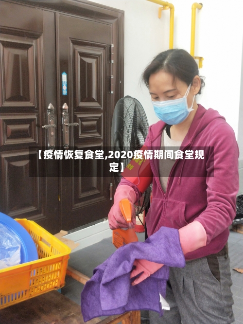 【疫情恢复食堂,2020疫情期间食堂规定】-第2张图片