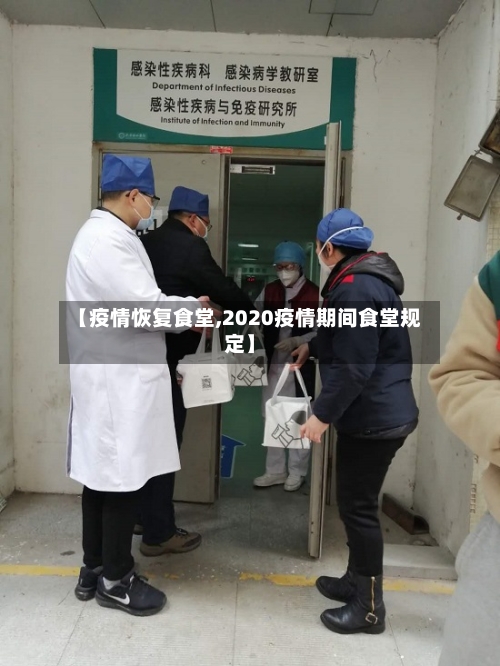 【疫情恢复食堂,2020疫情期间食堂规定】