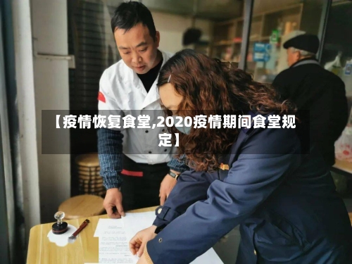 【疫情恢复食堂,2020疫情期间食堂规定】-第3张图片