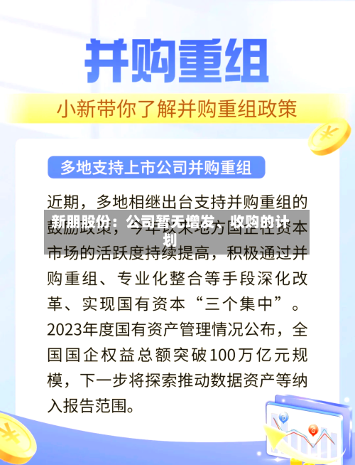 新朋股份：公司暂无增发、收购的计划