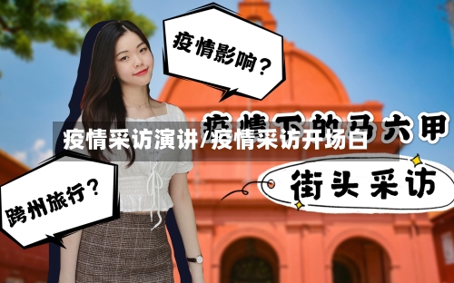 疫情采访演讲/疫情采访开场白-第2张图片