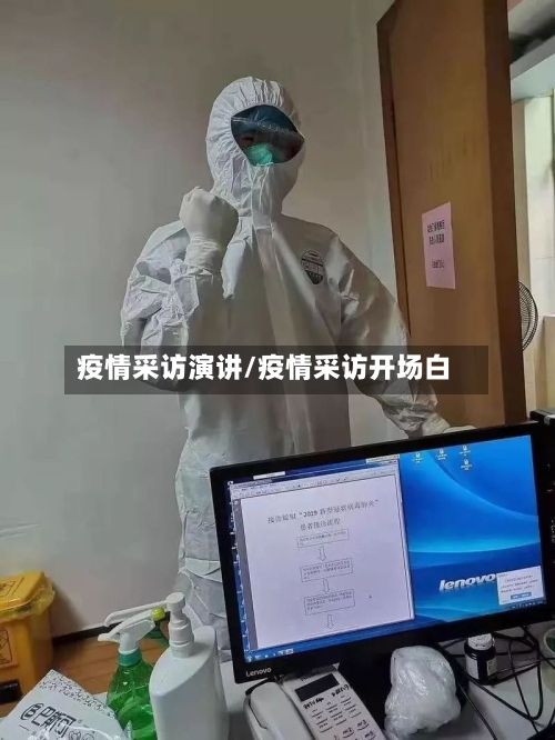 疫情采访演讲/疫情采访开场白