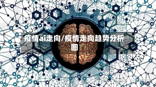 疫情ai走向/疫情走向趋势分析图
