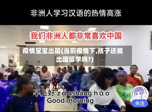 疫情宝宝出国(当前疫情下,孩子还能出国留学吗?)-第2张图片