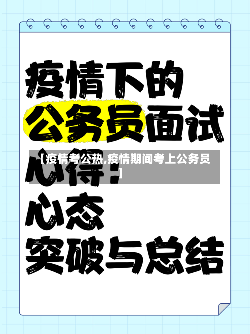 【疫情考公热,疫情期间考上公务员】