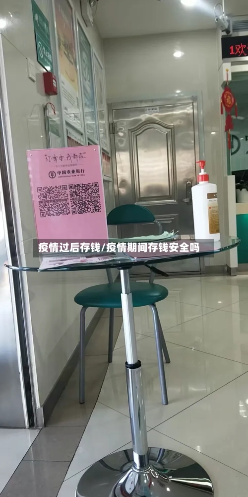 疫情过后存钱/疫情期间存钱安全吗-第2张图片