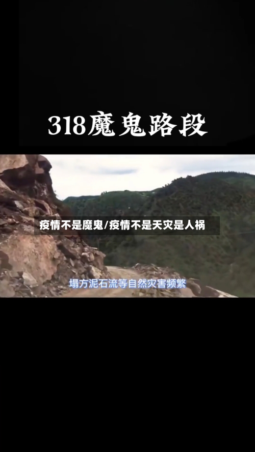 疫情不是魔鬼/疫情不是天灾是人祸-第3张图片